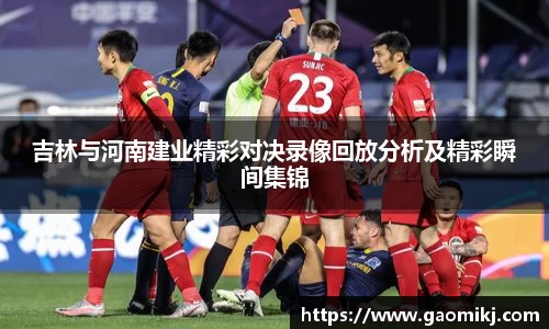 吉林与河南建业精彩对决录像回放分析及精彩瞬间集锦