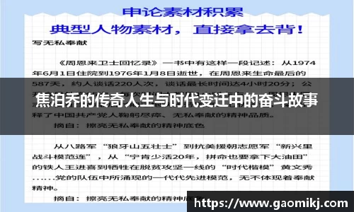 焦泊乔的传奇人生与时代变迁中的奋斗故事