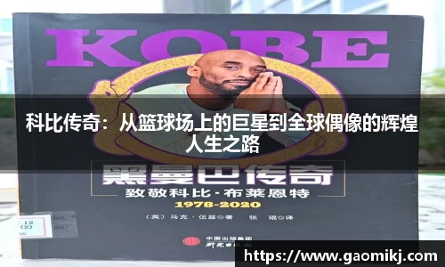 科比传奇：从篮球场上的巨星到全球偶像的辉煌人生之路