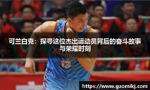可兰白克：探寻这位杰出运动员背后的奋斗故事与荣耀时刻