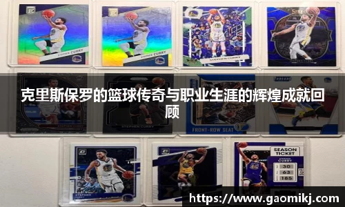 克里斯保罗的篮球传奇与职业生涯的辉煌成就回顾