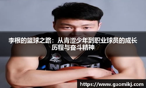 李根的篮球之路：从青涩少年到职业球员的成长历程与奋斗精神