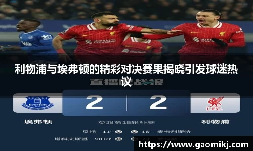 利物浦与埃弗顿的精彩对决赛果揭晓引发球迷热议