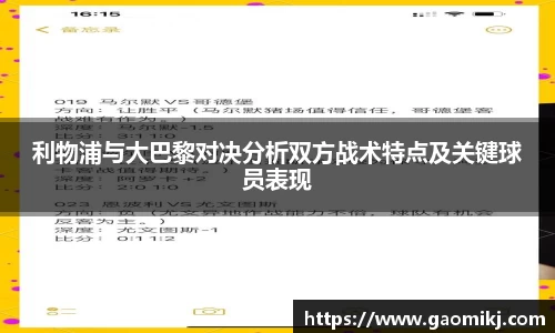 利物浦与大巴黎对决分析双方战术特点及关键球员表现
