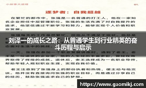 刘泽一的成长之路：从普通学生到行业精英的奋斗历程与启示