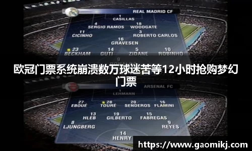 欧冠门票系统崩溃数万球迷苦等12小时抢购梦幻门票