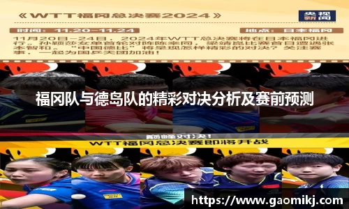 福冈队与德岛队的精彩对决分析及赛前预测