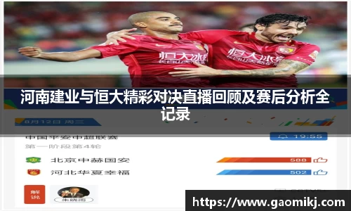 河南建业与恒大精彩对决直播回顾及赛后分析全记录