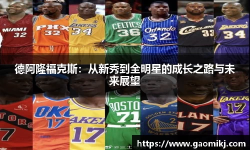 德阿隆福克斯：从新秀到全明星的成长之路与未来展望